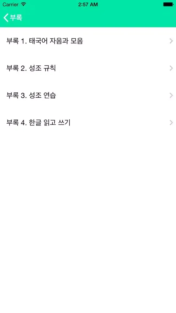 Tangkapan layar 태국어사전/태한사전(초중급/들리는대로 한글로 찾는)