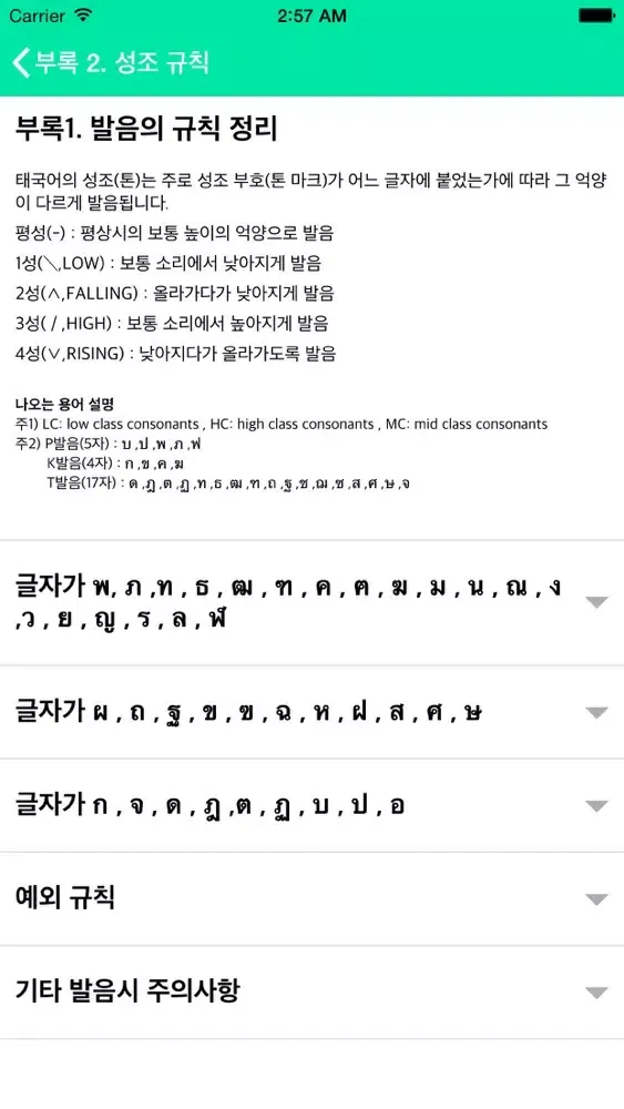 Tangkapan layar 태국어사전/태한사전(초중급/들리는대로 한글로 찾는)