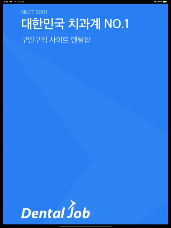 Screenshot di 덴탈잡 - 치과계 No.1 구인구직 iPad 