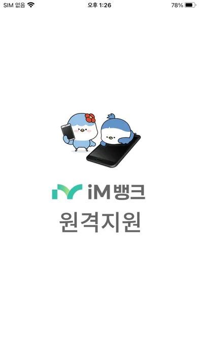 Ảnh chụp màn hình của iM뱅크 원격지원