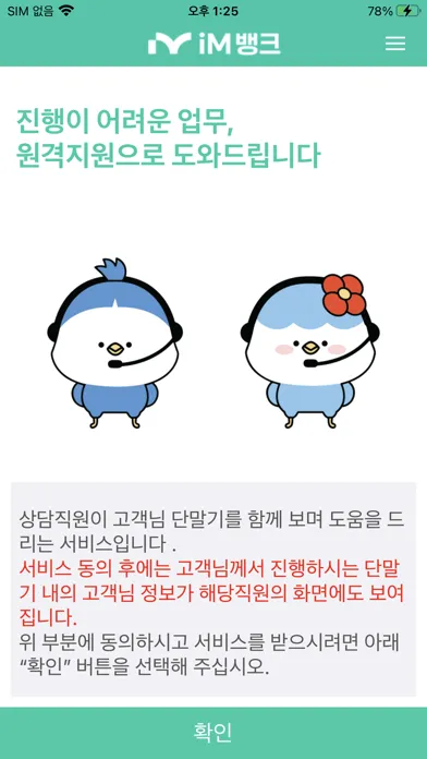 Ảnh chụp màn hình của iM뱅크 원격지원