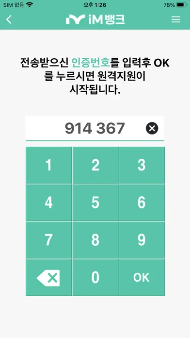 Ảnh chụp màn hình của iM뱅크 원격지원