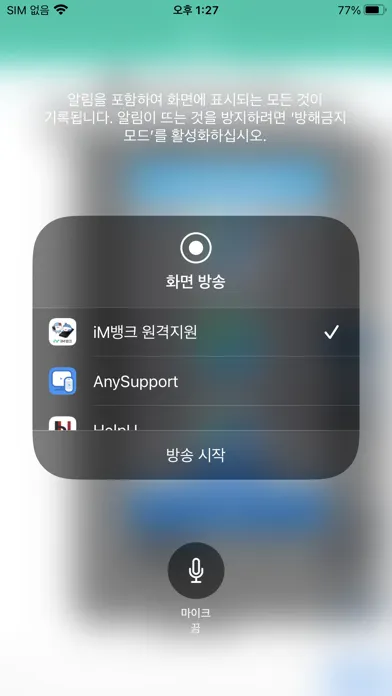 Ảnh chụp màn hình của iM뱅크 원격지원