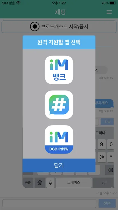 Ảnh chụp màn hình của iM뱅크 원격지원
