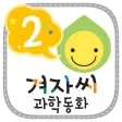 과학동화 - 꿈꾸는 겨자씨 과학동화 시리즈2
