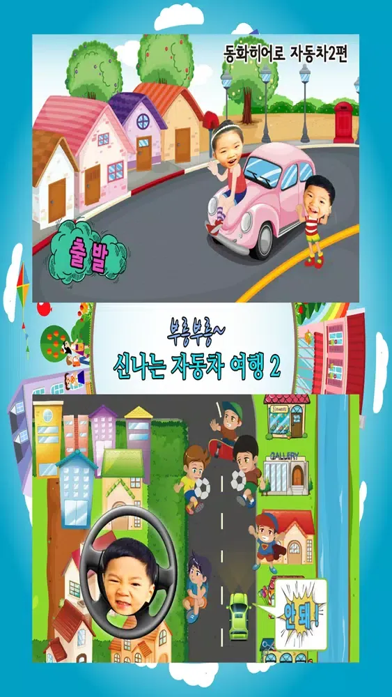 동화히어로 자동차 2편 - 유아게임 Screenshots