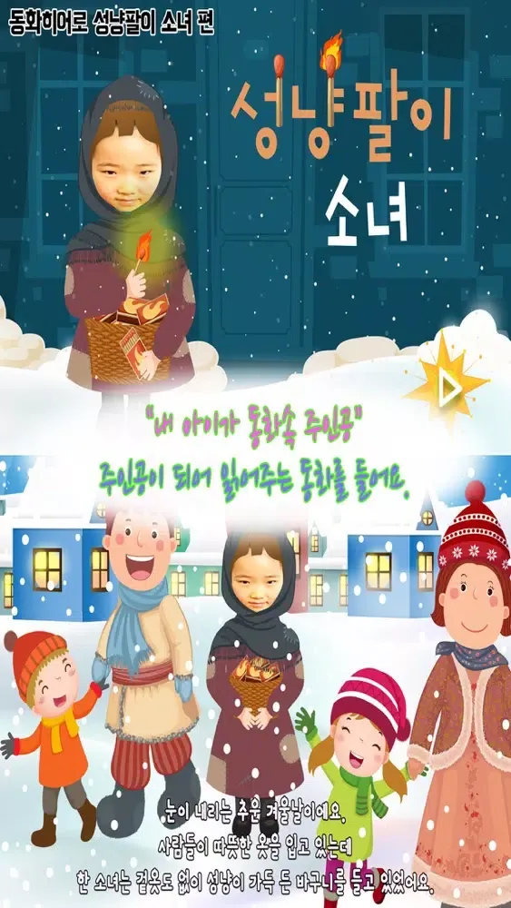ภาพหน้าจอของ 동화히어로 성냥팔이 소녀편 - 유아동화