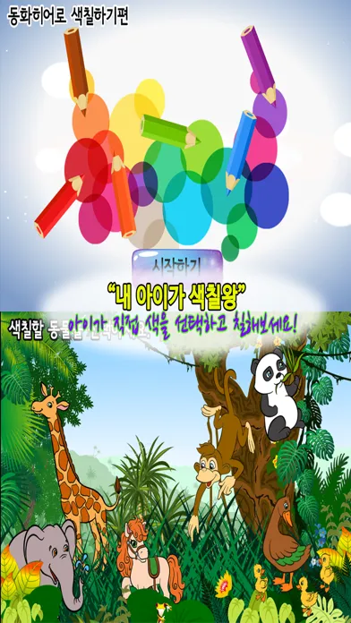 동화히어로 색칠하기편 - 유아게임 سکرین شاٹس