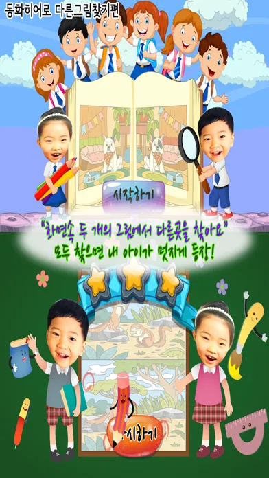 동화히어로 다른그림찾기편 - 유아게임 Screenshots
