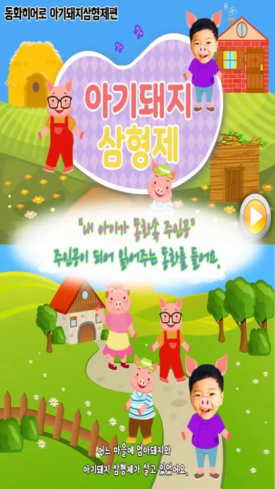 Capturas de tela do 동화히어로 아기돼지 삼형제편 - 유아동화