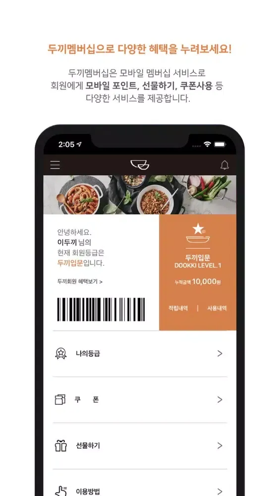 가치를 담은 떡볶이, 그 이상의 두끼 멤버십 APP應用截圖