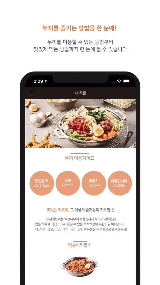가치를 담은 떡볶이, 그 이상의 두끼 멤버십 APP應用截圖