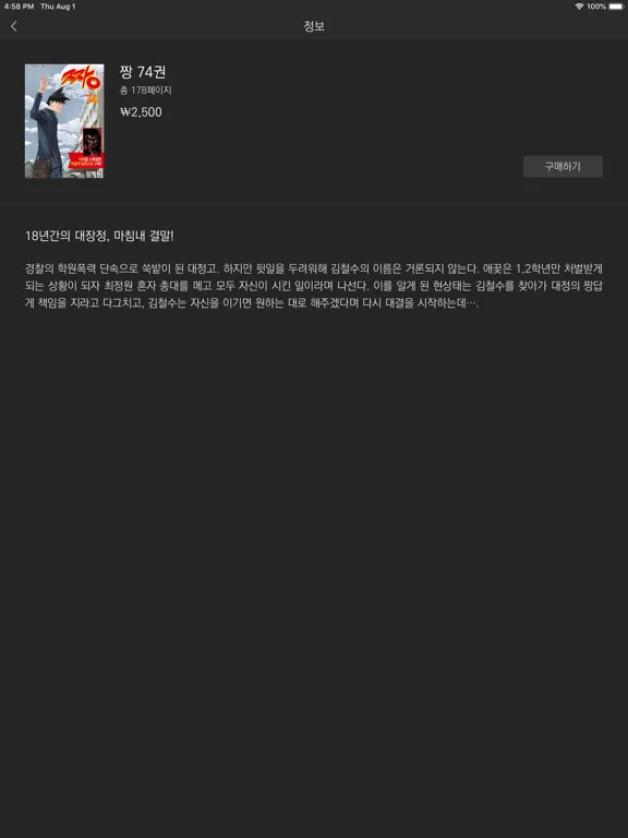 짱(공식 디지털 코믹 1권~최신권) iPad  Screenshots