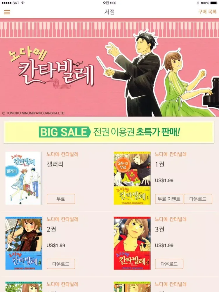 Tangkapan layar 노다메 칸타빌레 공식 디지털 코믹(완결판) iPad 