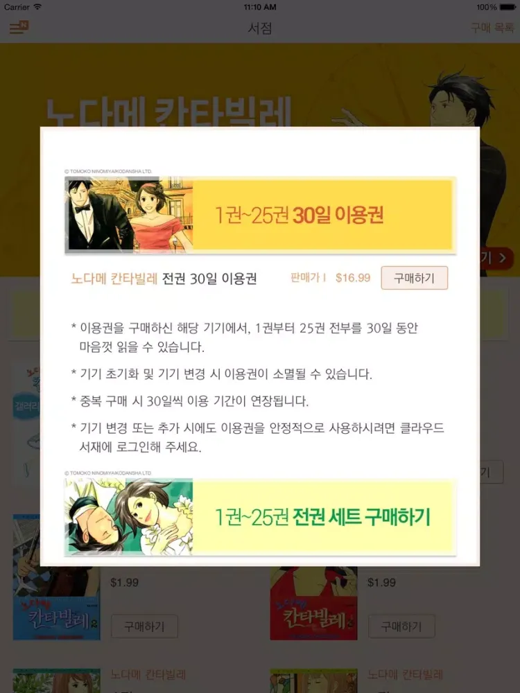 Tangkapan layar 노다메 칸타빌레 공식 디지털 코믹(완결판) iPad 