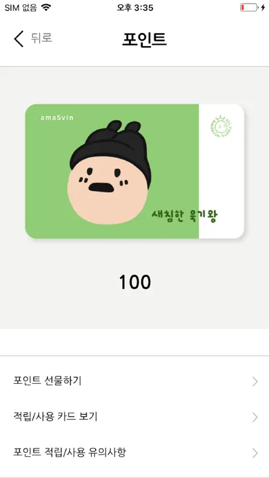 아마스빈 멤버스 스크린샷