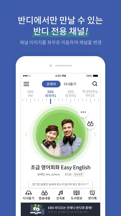 Tangkapan layar EBS 반디