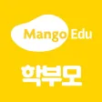 망고에듀 (학생/학부모용)