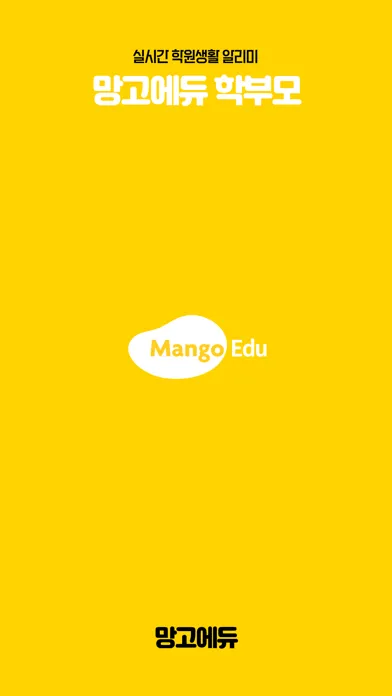 망고에듀 (학생/학부모용) سکرین شاٹس