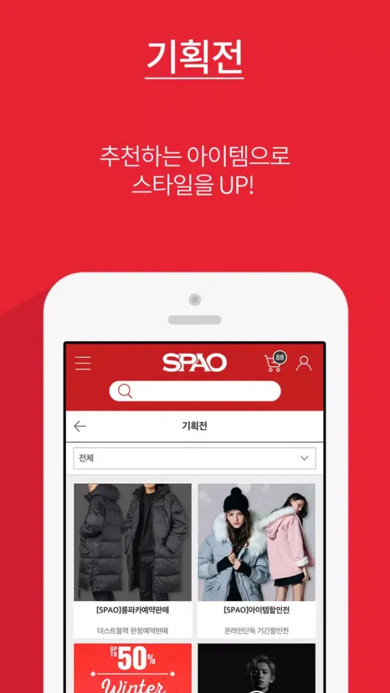 스파오 - Trends meet Basic Screenshots