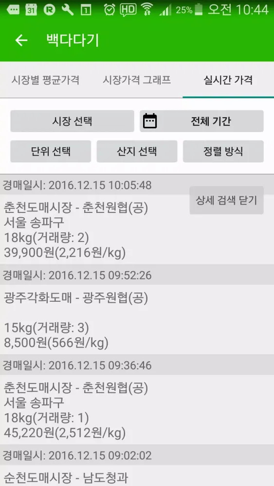 파밍 도매시장(농수산물 실시간 경매 가격 정보) Screenshots
