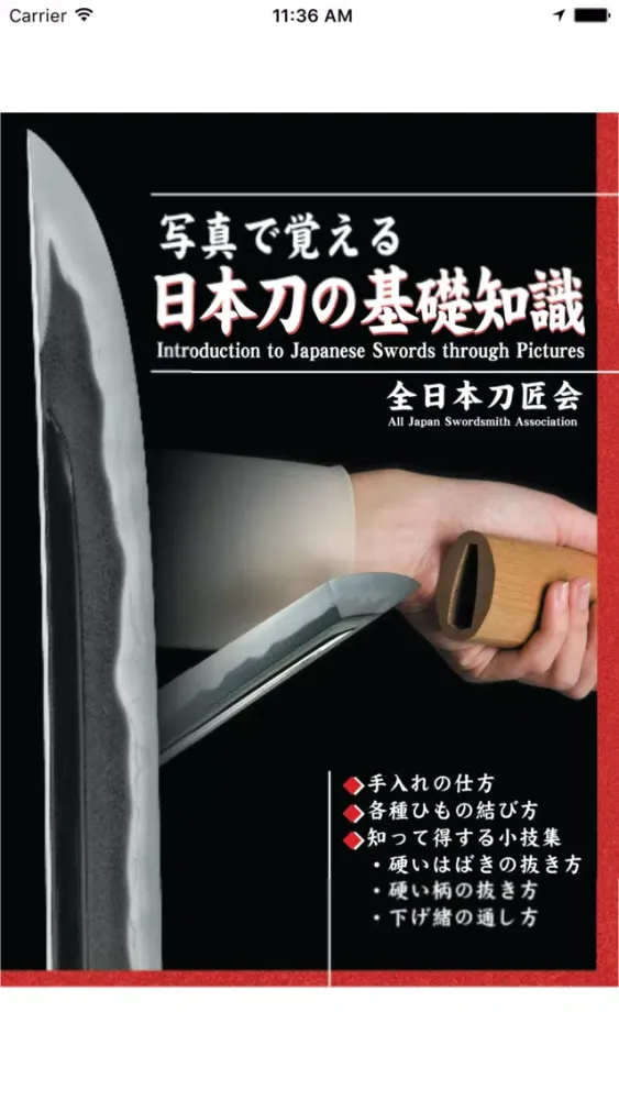 Скриншоты 写真で覚える　日本刀の基礎知識