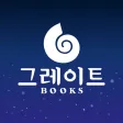 그레이트북스