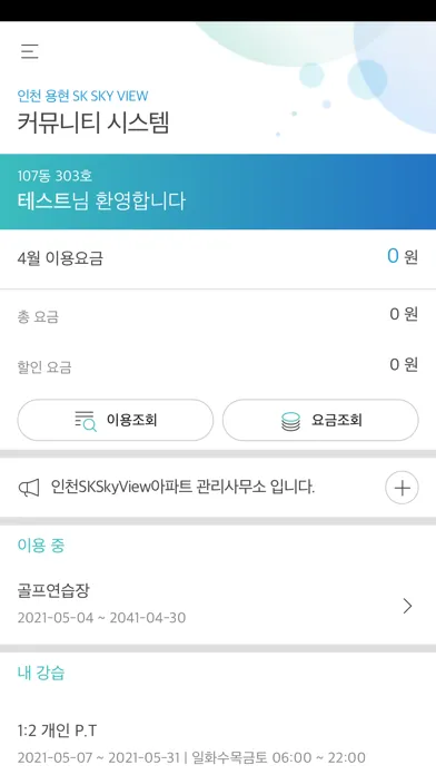 Captures d'écran de 인천SK 스카이뷰 커뮤니티