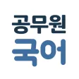 해커스 매일국어 해커스 매일국어