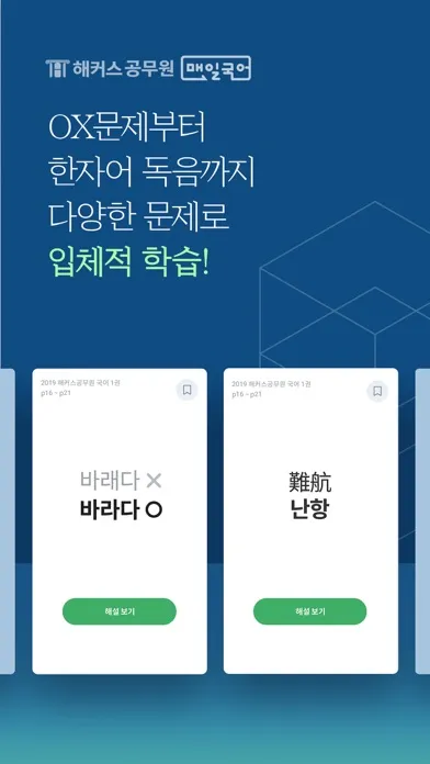 해커스 매일국어 Screenshots