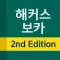 해커스보카2nd