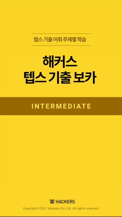 해커스 텝스 기출 보카 인터미디엇 স্ক্রিনশট