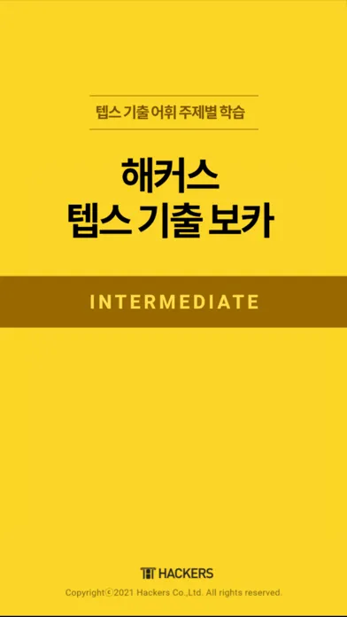 Ảnh chụp màn hình của 해커스 텝스 기출 보카 인터미디엇
