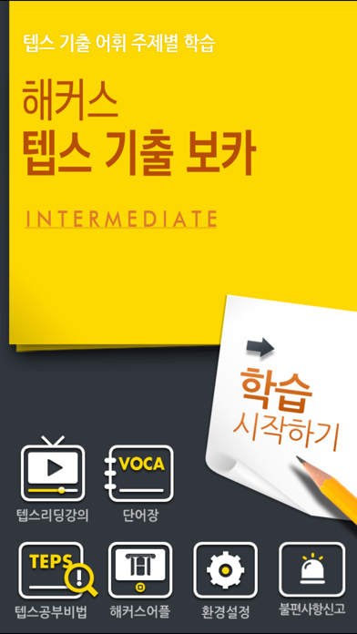 해커스 텝스 기출 보카 인터미디엇 স্ক্রিনশট