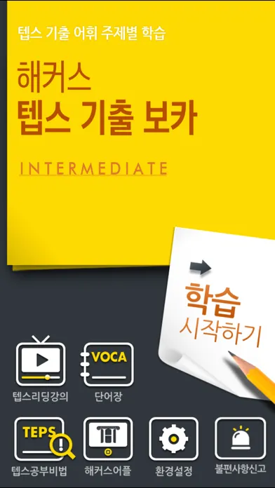 Ảnh chụp màn hình của 해커스 텝스 기출 보카 인터미디엇