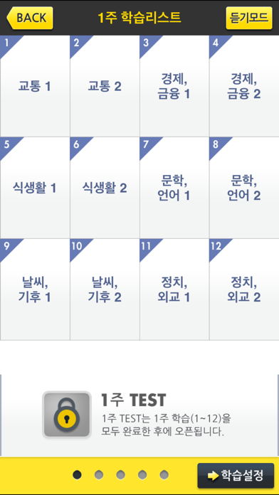 해커스 텝스 기출 보카 인터미디엇 স্ক্রিনশট