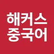 해커스중국어 해커스중국어