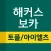 해커스보카