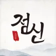 2025 점신 : 을사년 신년운세, 사주, 타로, 상담 2025 점신 : 을사년 신년운세, 사주, 타로, 상담