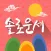 2020 솔로운세