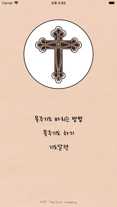 묵주기도[언제 어디서나 간편하게 문주기도] Screenshots