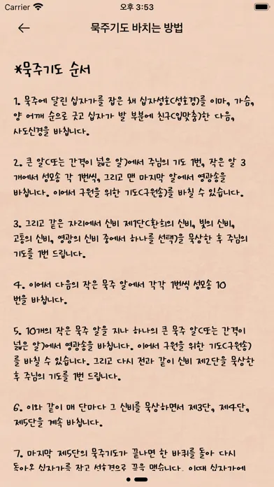 묵주기도[언제 어디서나 간편하게 문주기도] Screenshots