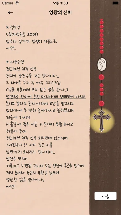 묵주기도[언제 어디서나 간편하게 문주기도] Screenshots
