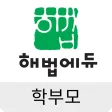 해법에듀 학부모