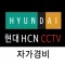 현대 HCN CCTV 자가경비