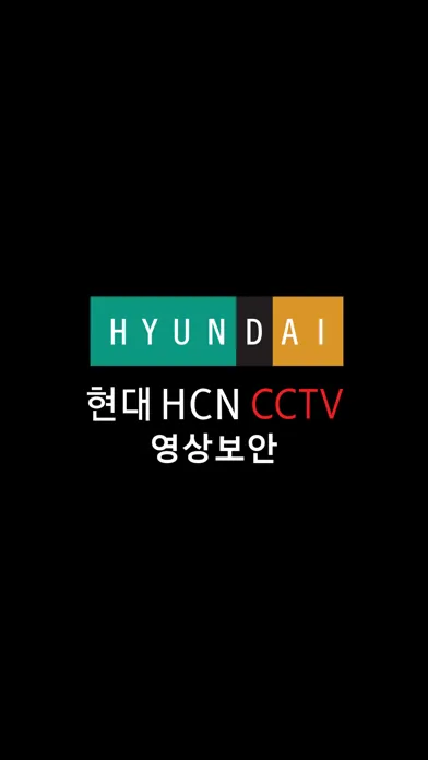 현대 HCN CCTV 영상보안 স্ক্রিনশট