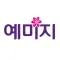 예미지 통화