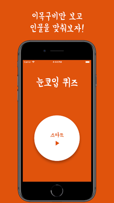 눈코입퀴즈应用截图