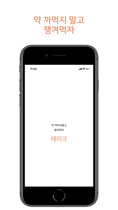 تصاویر 테이크 - 영양제 약 알림 챙겨먹기