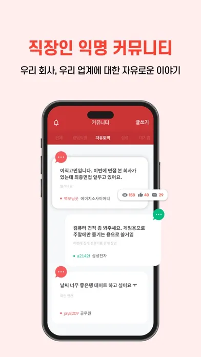 스카이피플(스피): 인증 소개팅 + 직장인 커뮤니티 Screenshots